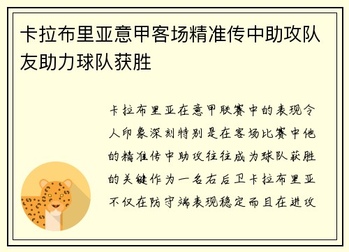 卡拉布里亚意甲客场精准传中助攻队友助力球队获胜