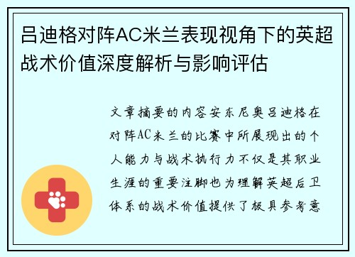 吕迪格对阵AC米兰表现视角下的英超战术价值深度解析与影响评估