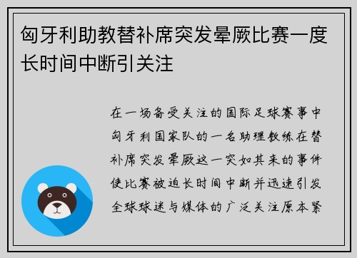 匈牙利助教替补席突发晕厥比赛一度长时间中断引关注