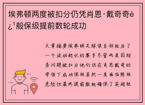 埃弗顿两度被扣分仍凭肖恩·戴奇奇迹般保级提前数轮成功