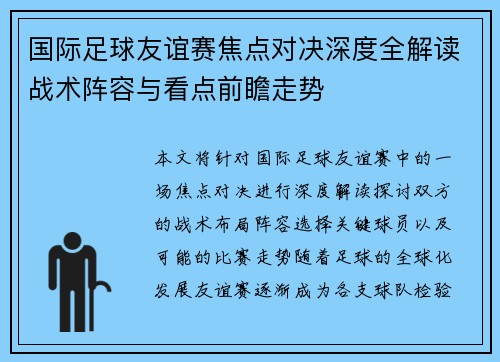 国际足球友谊赛焦点对决深度全解读战术阵容与看点前瞻走势