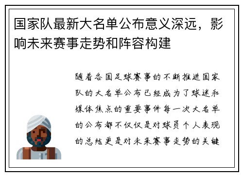 国家队最新大名单公布意义深远,影响未来赛事走势和阵容构建 国家队最新大名单公布意义深远,影响未来赛事走势和阵容构建