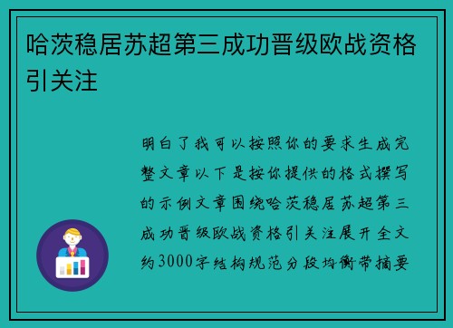 哈茨稳居苏超第三成功晋级欧战资格引关注