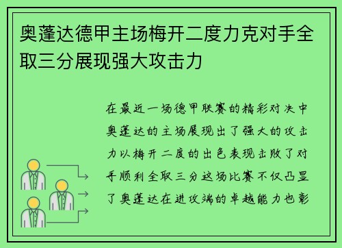 奥蓬达德甲主场梅开二度力克对手全取三分展现强大攻击力