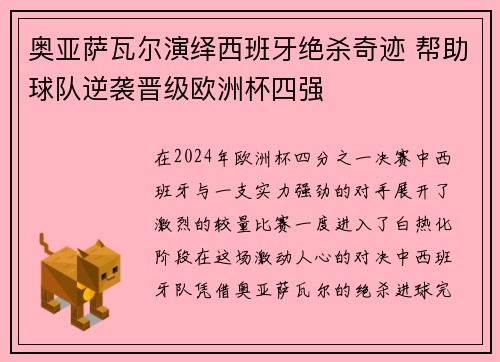 奥亚萨瓦尔演绎西班牙绝杀奇迹 帮助球队逆袭晋级欧洲杯四强