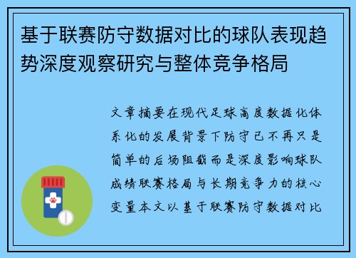 基于联赛防守数据对比的球队表现趋势深度观察研究与整体竞争格局