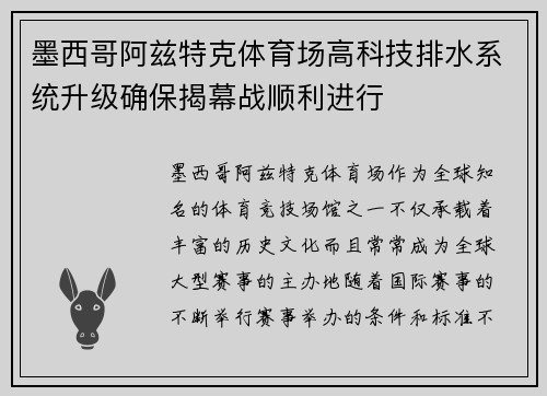 墨西哥阿兹特克体育场高科技排水系统升级确保揭幕战顺利进行