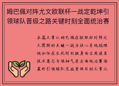 姆巴佩对阵尤文欧联杯一战定乾坤引领球队晋级之路关键时刻全面统治赛场