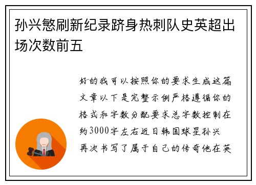 孙兴慜刷新纪录跻身热刺队史英超出场次数前五