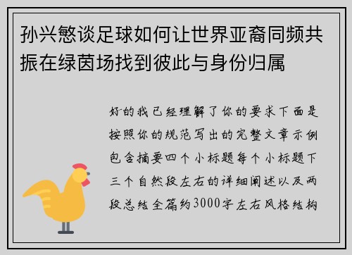 孙兴慜谈足球如何让世界亚裔同频共振在绿茵场找到彼此与身份归属