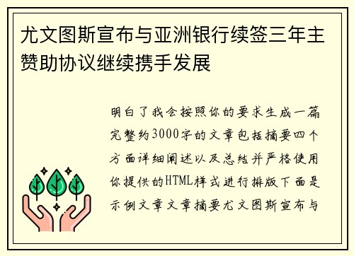 尤文图斯宣布与亚洲银行续签三年主赞助协议继续携手发展