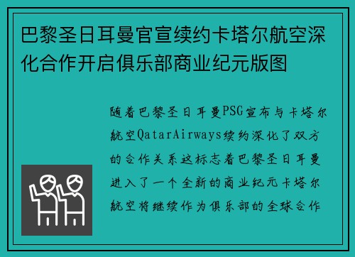 巴黎圣日耳曼官宣续约卡塔尔航空深化合作开启俱乐部商业纪元版图