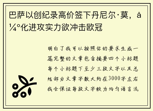 巴萨以创纪录高价签下丹尼尔·莫，强化进攻实力欲冲击欧冠
