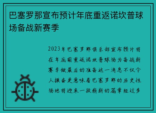 巴塞罗那宣布预计年底重返诺坎普球场备战新赛季 巴塞罗那宣布预计年底重返诺坎普球场备战新赛季