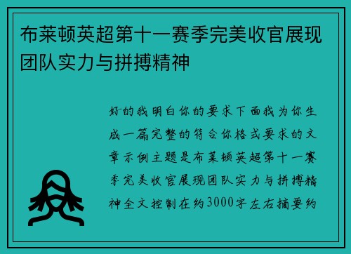 布莱顿英超第十一赛季完美收官展现团队实力与拼搏精神
