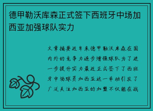 德甲勒沃库森正式签下西班牙中场加西亚加强球队实力