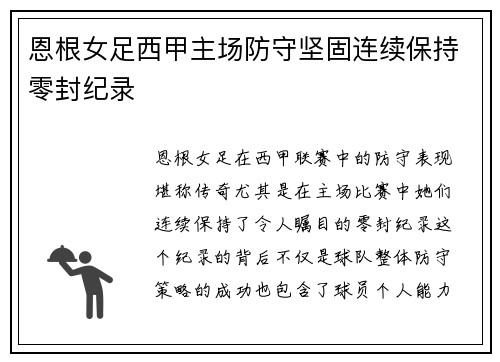 恩根女足西甲主场防守坚固连续保持零封纪录