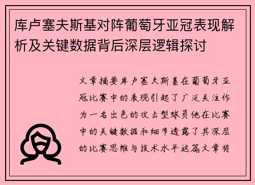 库卢塞夫斯基对阵葡萄牙亚冠表现解析及关键数据背后深层逻辑探讨