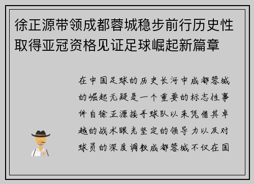 徐正源带领成都蓉城稳步前行历史性取得亚冠资格见证足球崛起新篇章