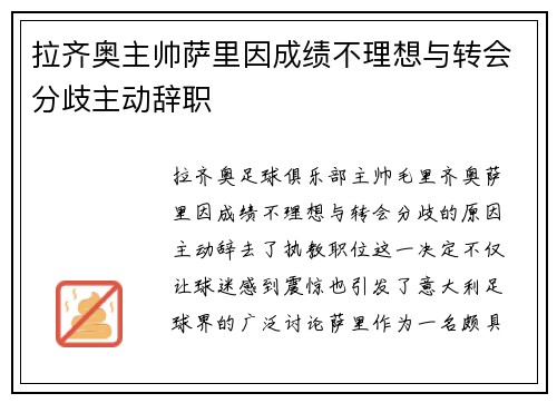 拉齐奥主帅萨里因成绩不理想与转会分歧主动辞职