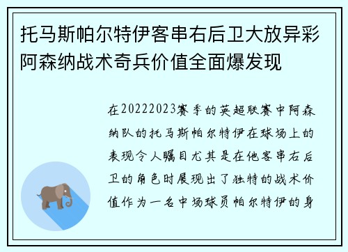 托马斯帕尔特伊客串右后卫大放异彩阿森纳战术奇兵价值全面爆发现