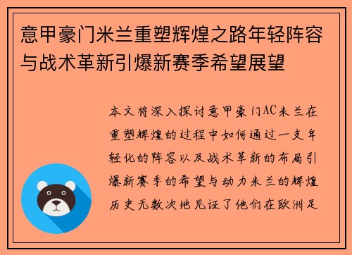 意甲豪门米兰重塑辉煌之路年轻阵容与战术革新引爆新赛季希望展望