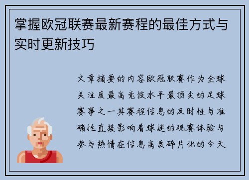 掌握欧冠联赛最新赛程的最佳方式与实时更新技巧