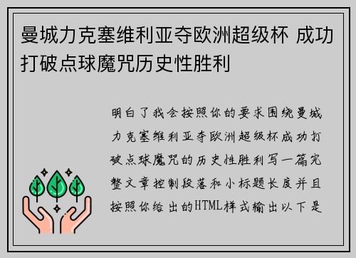 曼城力克塞维利亚夺欧洲超级杯 成功打破点球魔咒历史性胜利