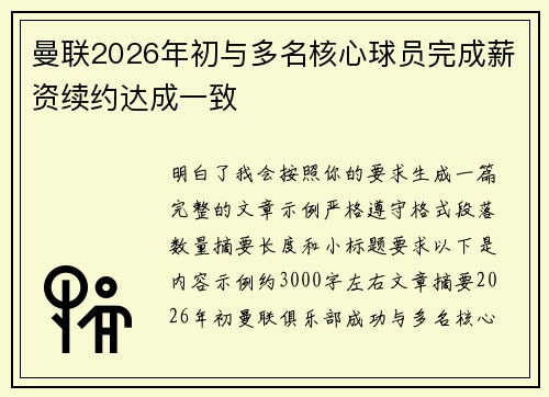 曼联2026年初与多名核心球员完成薪资续约达成一致 曼联2026年初与多名核心球员完成薪资续约达成一致