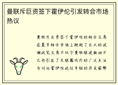 曼联斥巨资签下霍伊伦引发转会市场热议