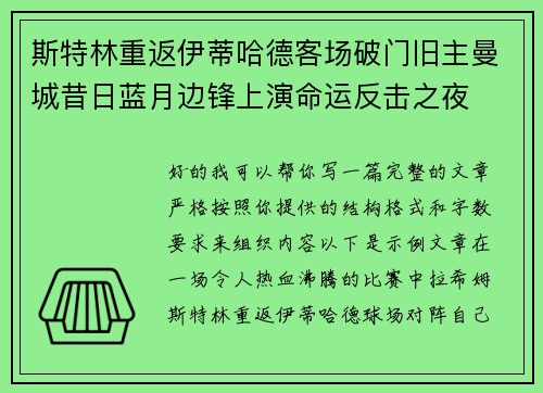 斯特林重返伊蒂哈德客场破门旧主曼城昔日蓝月边锋上演命运反击之夜 斯特林重返伊蒂哈德客场破门旧主曼城昔日蓝月边锋上演命运反击之夜