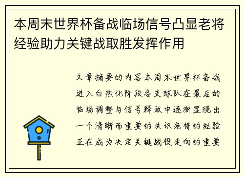 本周末世界杯备战临场信号凸显老将经验助力关键战取胜发挥作用