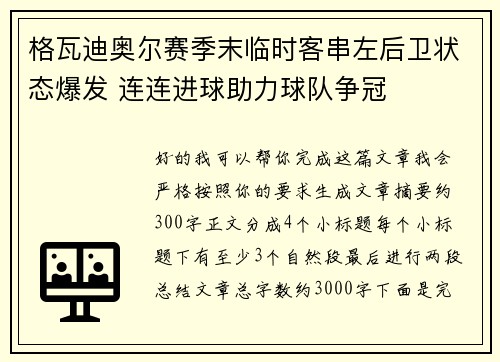 格瓦迪奥尔赛季末临时客串左后卫状态爆发 连连进球助力球队争冠