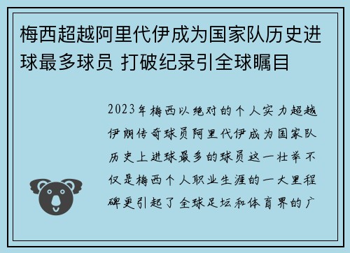 梅西超越阿里代伊成为国家队历史进球最多球员 打破纪录引全球瞩目