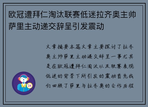 欧冠遭拜仁淘汰联赛低迷拉齐奥主帅萨里主动递交辞呈引发震动