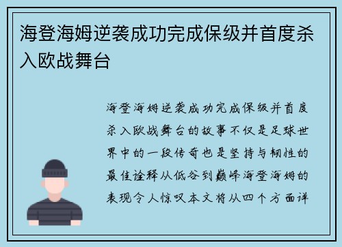 海登海姆逆袭成功完成保级并首度杀入欧战舞台