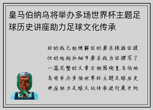 皇马伯纳乌将举办多场世界杯主题足球历史讲座助力足球文化传承