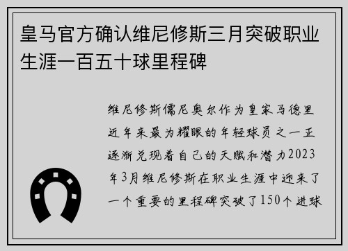 皇马官方确认维尼修斯三月突破职业生涯一百五十球里程碑