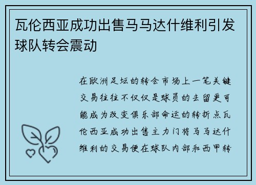 瓦伦西亚成功出售马马达什维利引发球队转会震动