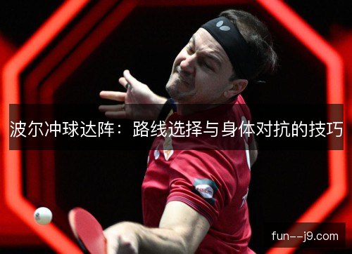 波尔冲球达阵：路线选择与身体对抗的技巧