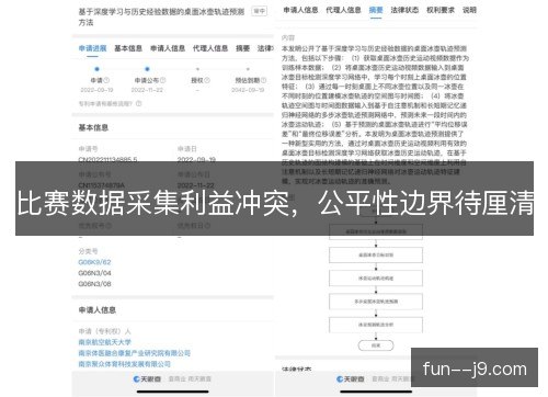 比赛数据采集利益冲突，公平性边界待厘清